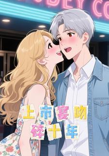 上市宴吻碎十年