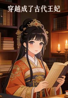 穿越成了古代王妃