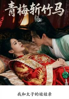 青梅斩竹马