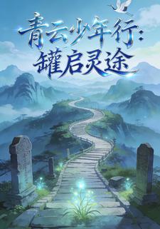 青云少年行：罐启灵途