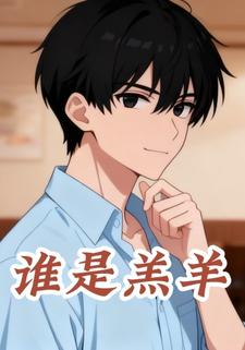 谁是羔羊