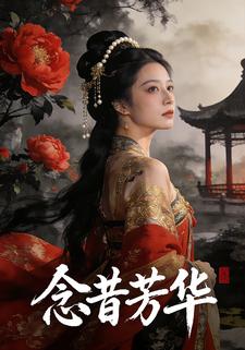 念昔芳华