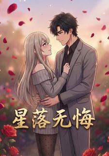 星落无悔