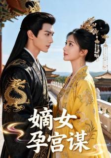 嫡女孕宫谋