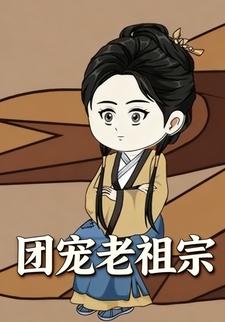 团宠老祖宗