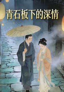 青石板下的深情