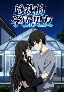 总裁的学霸男友