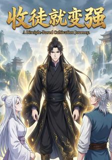 收徒就变强