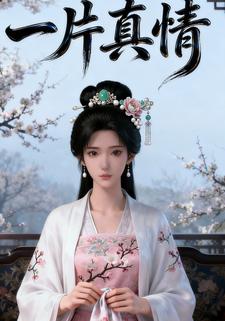 一片真情