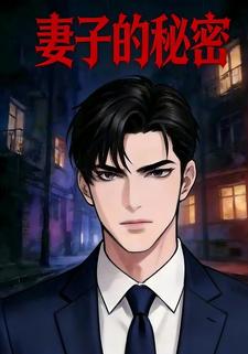 妻子的秘密