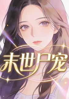 末世尸宠