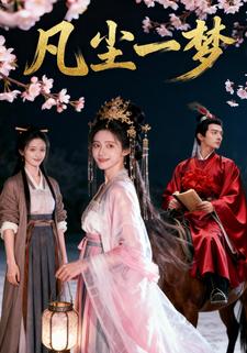 凡尘一梦
