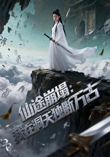 仙途崩塌：我在洞天独断万古