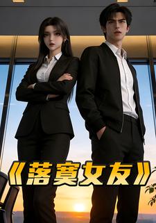 落寞女友