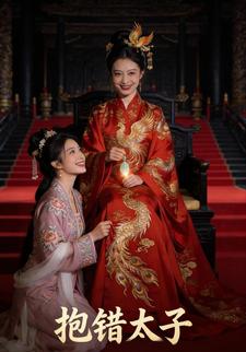 抱错太子