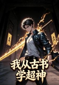 我从古书学超神