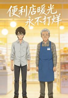 便利店暖光永不打烊