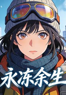 永冻余生