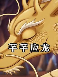 芊芊应龙
