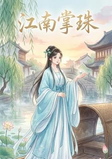 江南掌珠
