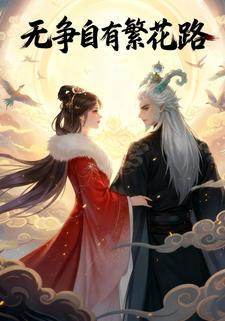 无争自有繁花路