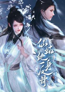 仙姑她一身反骨