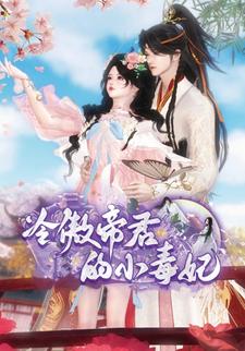 冷傲帝君的小毒妃