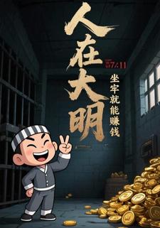 人在大明，坐牢就能赚钱