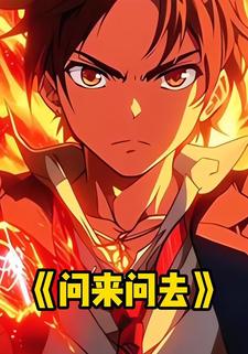 问来问去