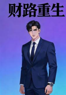 财路重生