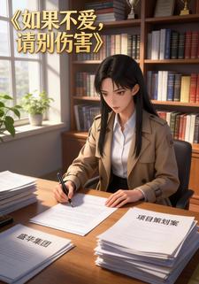 如果不爱，请别伤害