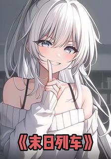 末日列车