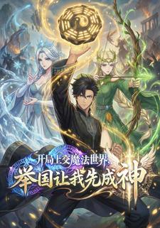 开局上交魔法世界，举国让我先成神