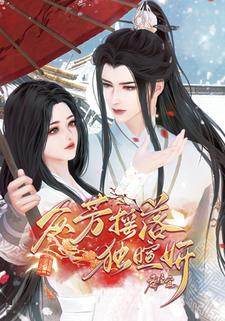 众芳摇落独暄妍