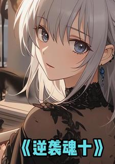 逆袭魂十