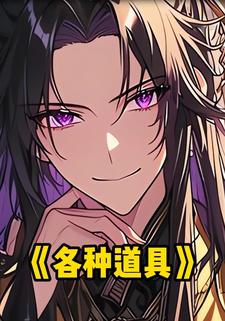 各种道具