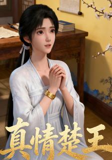 真情楚王
