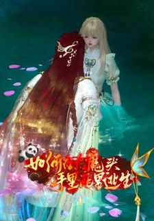 如何在大魔头手里死里逃生