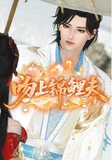 吻上锦鲤夫