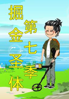 掘金圣体第七季