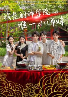 我是厨神学院唯一小师妹