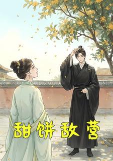 甜饼敌营