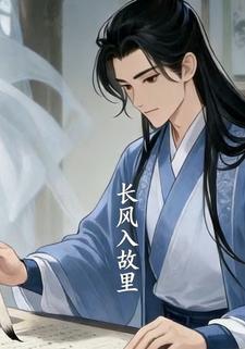 长风入故里