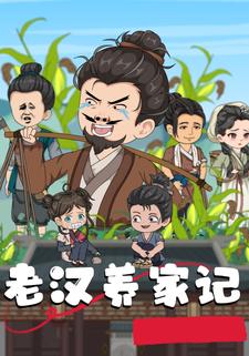 老汉养家记