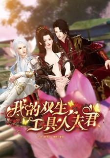 我的双生工具人夫君