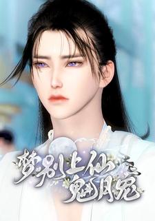 梦别上仙魁月宠