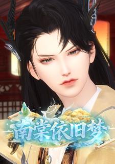 南棠依旧梦