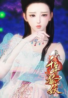 千年狐妖