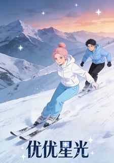 优优星光
