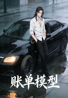 账单模型